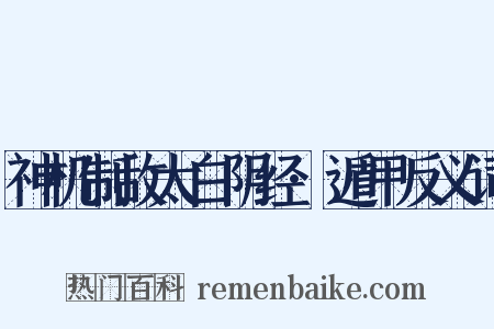 神机制敌太白阴经·遁甲反义词是什么意思的图片
